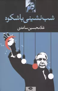 شب نشینی باشکوه