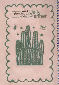 دفتر برنامه های روزانه (DAILY PLANNER،کد 1837)،(سیمی)