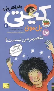 تقصیر من نیست! (کیتی دختر آتش پاره11)