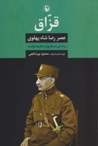 قزاق (عصر رضا شاه پهلوی)