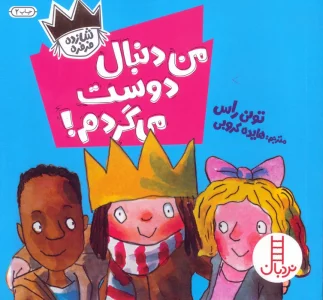 من دنبال دوست می گردم! (شازده فرفره)،(گلاسه)