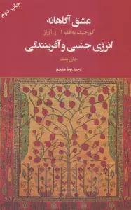 عشق آگاهانه (انرژی جنسی و آفرینندگی)