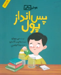 پس انداز پول (هوش مالی)،(گلاسه)
