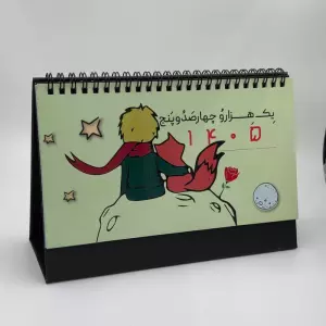 تقویم رومیزی بزرگ شازده کوچولو 1405 (گلاسه،سیمی)