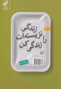 زندگی نزیسته ات را زندگی کن (یونگ شناسی کاربردی)