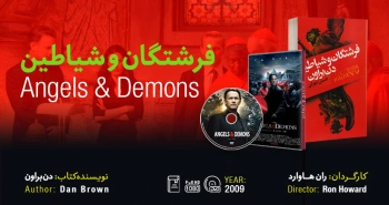 سینما-اقتباس: فرشتگان و شیاطین