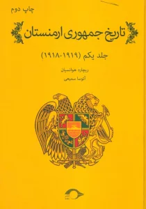 تاریخ جمهوری ارمنستان 1 (1919-1918)
