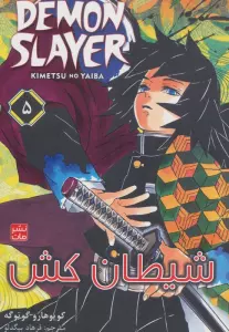 مانگا فارسی شیطان کش 5 (DEMON SLAYER)،(کمیک استریپ)