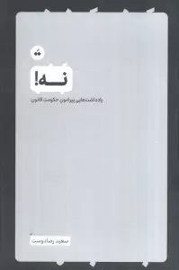 نه (یادداشت هایی پیرامون حکومت قانون)