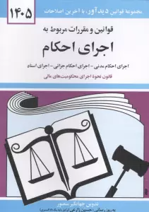 قوانین و مقررات مربوط به اجرای احکام 1405