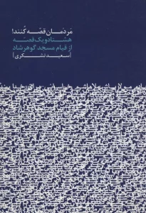 مردمان قصه کنند! (هشتاد و یک قصه از قیام مسجد گوهرشاد)