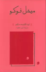میشل فوکو