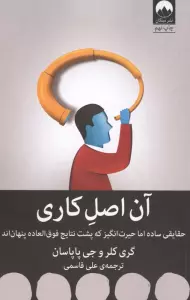 آن اصل کاری (حقایقی ساده اما حیرت انگیز که پشت نتایج فوق العاده پنهان اند)