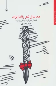 صد سال شعر زنان ایران:منتخب شعر آزاد،نیمایی و سپید (شعر فارسی و تجدد ادبی)