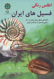 اطلس رنگی فسیل های ایران (راهنمای مصور برای بیش از 500 جنس فسیل از سرتاسر ایران)،(گلاسه)