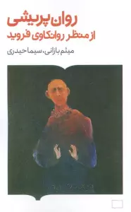 روان پریشی از منظر روانکاوی فروید