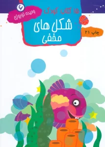 شکل های مخفی (15 کتاب کودک 6)