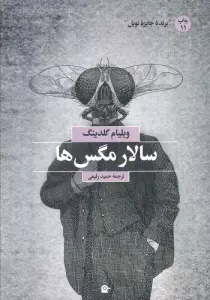 سالار مگس ها