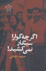 اگر چه گوارا سیگار نمی کشید!