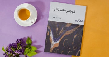 فروپاشی خانمان آشر/ جنون آلن پویی