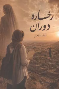 رخساره دوران