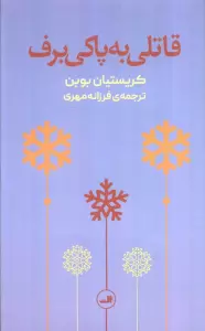قاتلی به پاکی برف