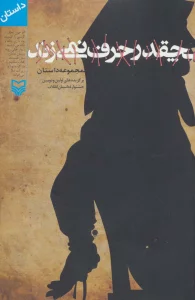 چقدر حرف نمی زند