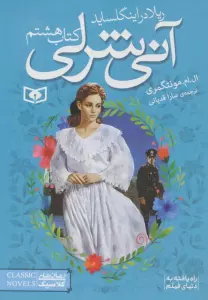 آنی شرلی (کتاب هشتم:ریلا در اینگل ساید)،(رمان های کلاسیک90)