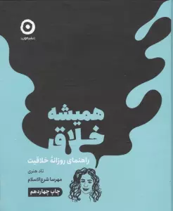 همیشه خلاق (راهنمای روزانه خلاقیت)