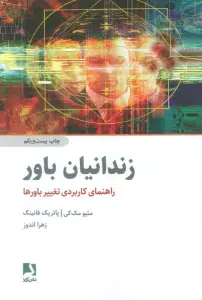 زندانیان باور (راهنمای کاربردی تغییر باورها)