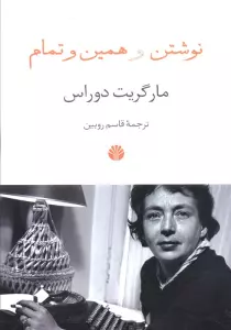 نوشتن و همین و تمام