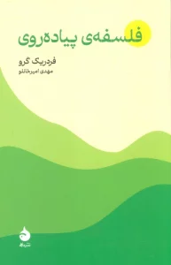 فلسفه ی پیاده روی