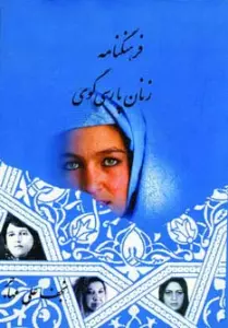 فرهنگنامه زنان پارسی گوی 1