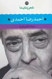 احمدرضا احمدی (شعر زمان ما 22)