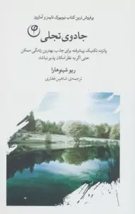 جادوی تجلی (پانزده تکنیک پیشرفته برای جذب بهترین زندگی ممکن حتی اگر به نظر امکان پذیر نباشد)