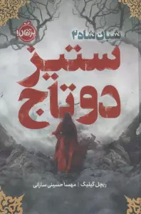 شبان شاه 2 (ستیز 2 تاج)،(فانتوم)