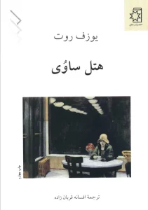 هتل ساوی