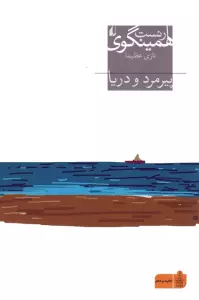 پیرمرد و دریا (میراث همینگوی 1)