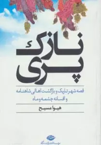نازک پری (قصه شهر تاریک و بازگشت اهالی شاهنامه و افسانه چشمه و ماه)