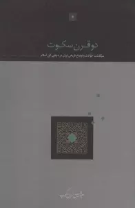 دو قرن سکوت (سرگذشت حوادث و اوضاع تاریخی ایران در دو قرن اول اسلام)