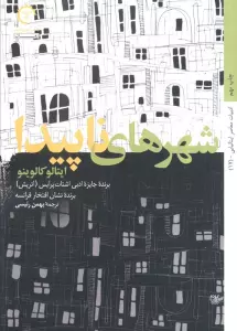 شهرهای ناپیدا (داستان های ایتالیایی قرن 20-17)