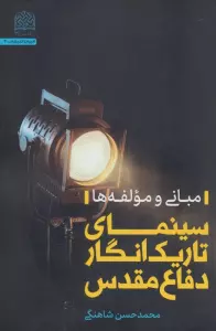 سینمای تاریک انگار دفاع مقدس (مبانی و مولفه ها)