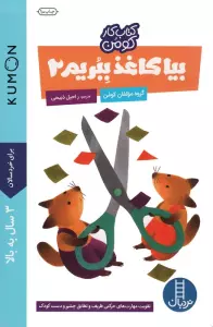 بیا کاغذ ببریم 2 (کتاب کار کومن)