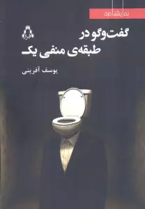 گفت و گو در طبقه منفی یک