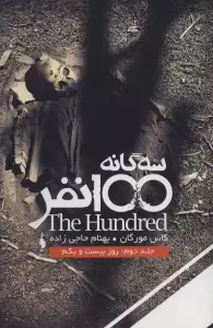 سه گانه 100 نفر 2 (روز بیست و یکم)