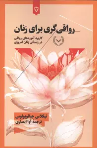 رواقی گری برای زنان (کاربرد آموزه های رواقی در زندگی زنان امروزی)