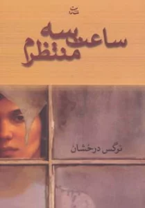 ساعت سه منتظرم