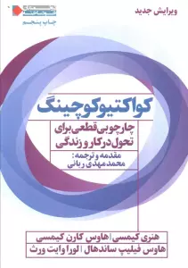 کواکتیو کوچینگ:چارچوبی قطعی برای تحول در کار و زندگی (ثروتمندان خودساخته)
