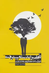 تاملی بر اندیشه پیشرفت (تاریخ ساخت معنای توسعه در غرب)