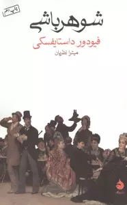 شوهرباشی